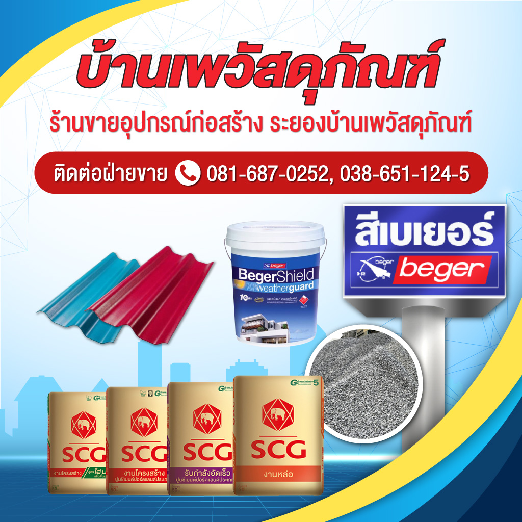 ร านจำหน าย อ ปกรณ ก อสร าง ระยอง